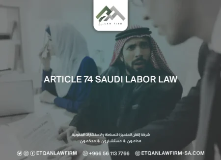 Article 74 Saudi Labor Law