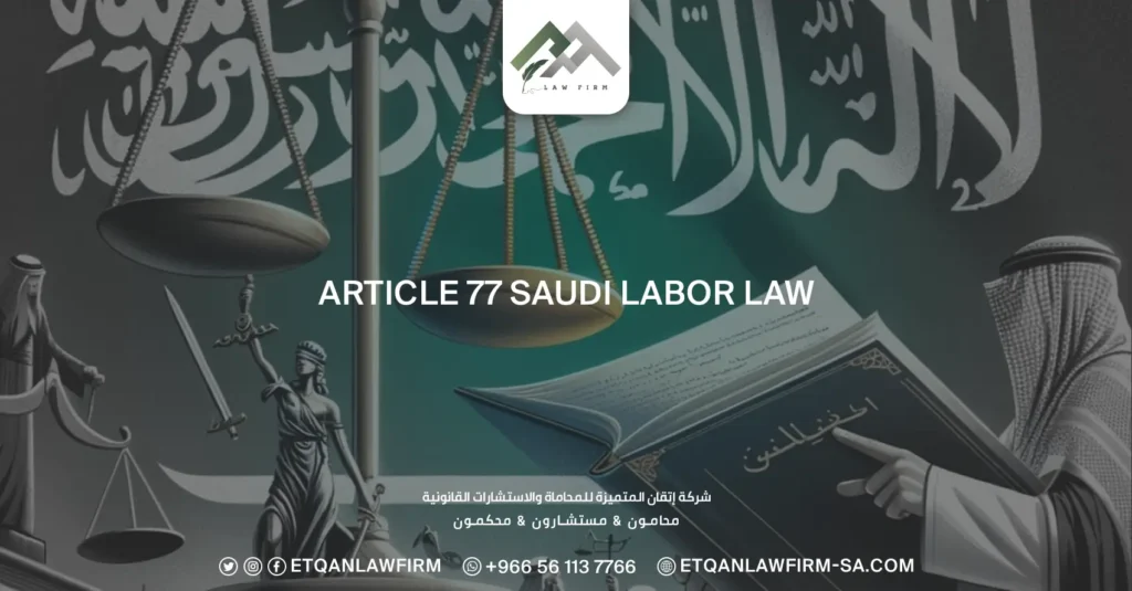 Article 77 Saudi Labor Law