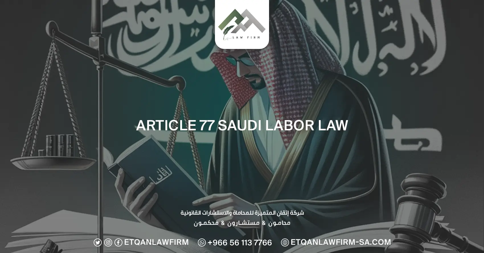 Article 77 Saudi Labor Law