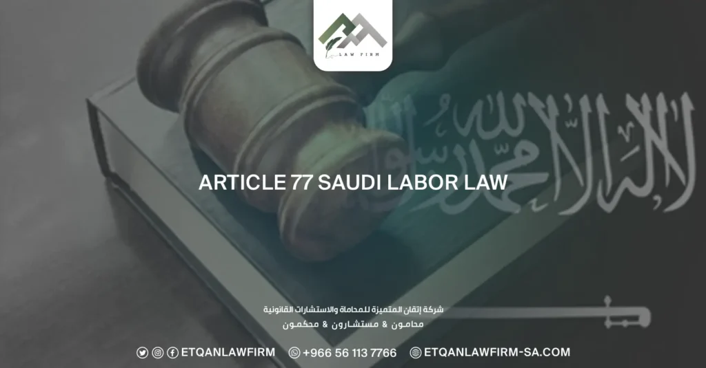 Article 77 Saudi Labor Law