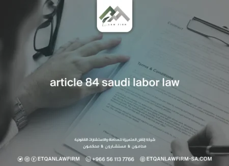 Article 84 Saudi labor law