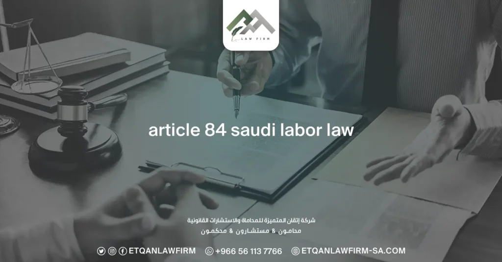 Article 84 Saudi labor law