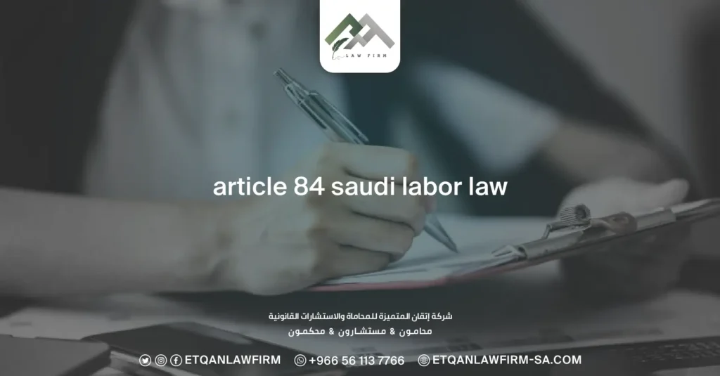 Article 84 Saudi labor law