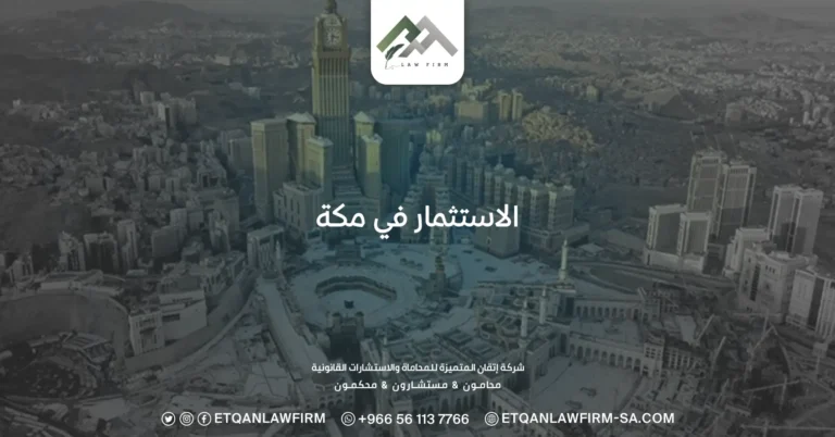 الاستثمار في مكة