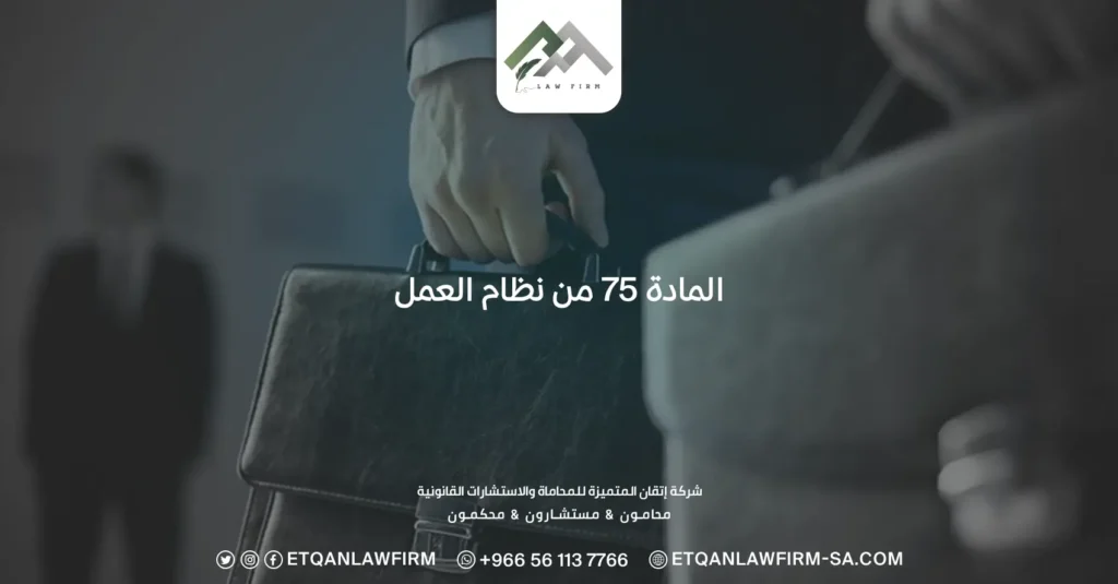 المادة 75 من نظام العمل