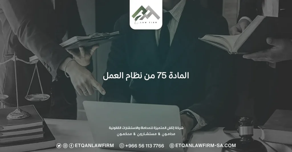 المادة 75 من نظام العمل