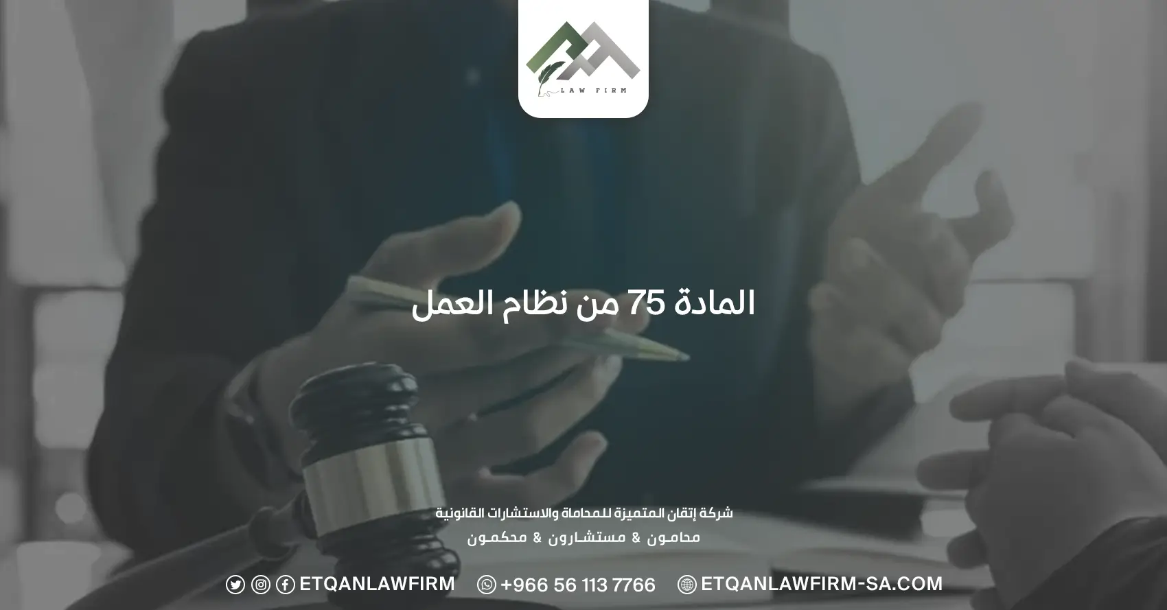 المادة 75 من نظام العمل