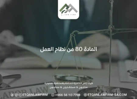 المادة 80 من نظام العمل