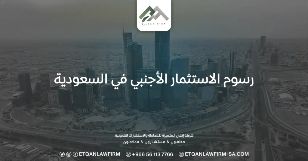رسوم الاستثمار الأجنبي في السعودية