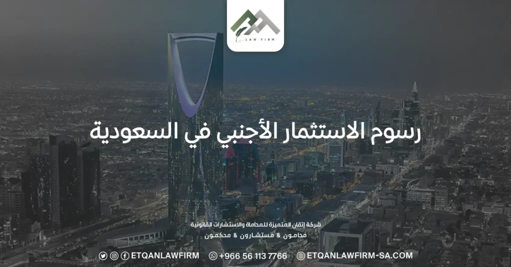 رسوم الاستثمار الأجنبي في السعودية