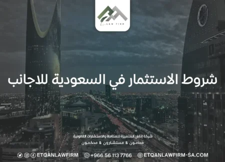 شروط الاستثمار في السعودية للاجانب