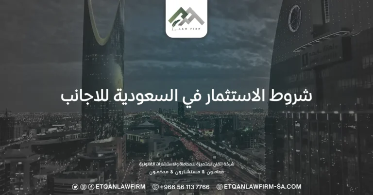شروط الاستثمار في السعودية للاجانب