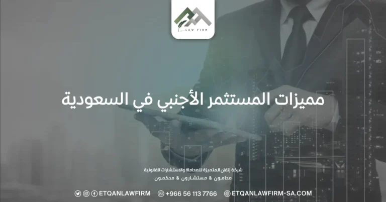مميزات المستثمر الأجنبي في السعودية