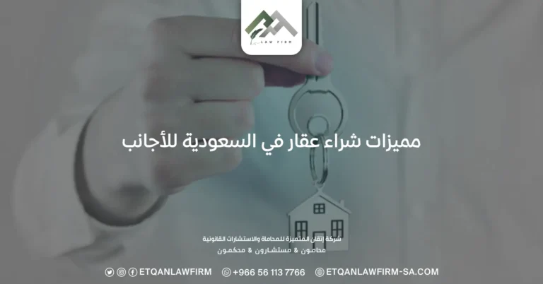 مميزات شراء عقار في السعودية للأجانب
