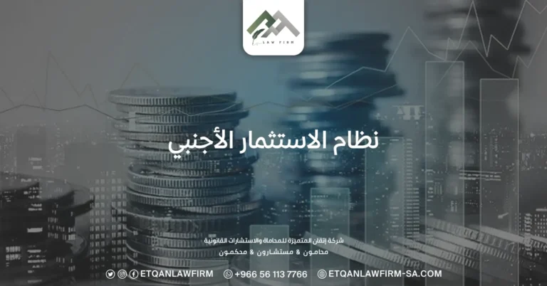 نظام الاستثمار الأجنبي