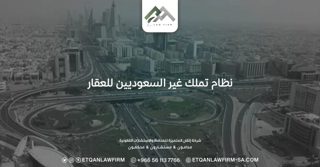 نظام تملك غير السعوديين للعقار