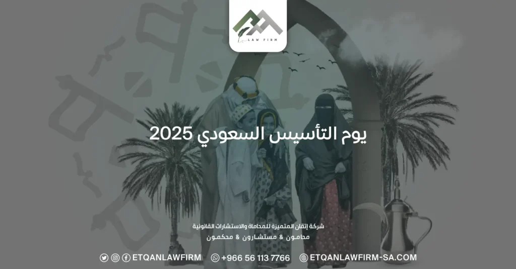 يوم التأسيس السعودي 2025