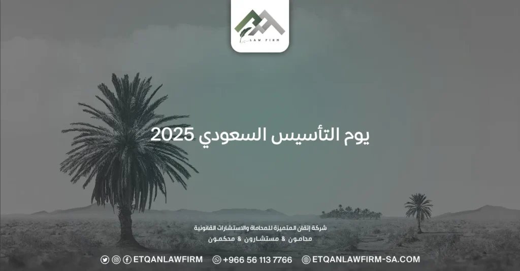 يوم التأسيس السعودي 2025