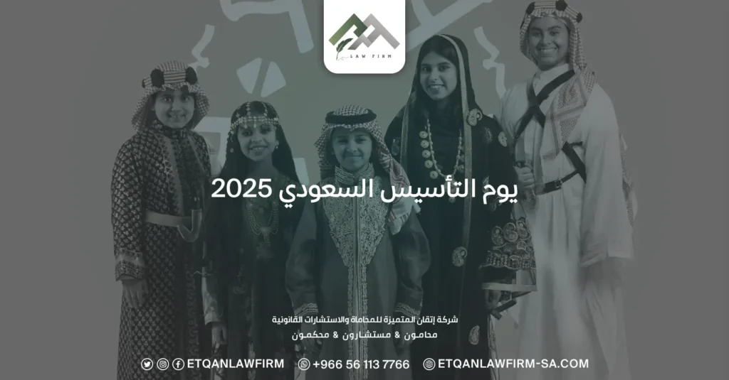 يوم التأسيس السعودي 2025