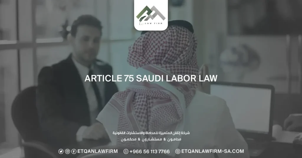 Article 75 Saudi Labor Law