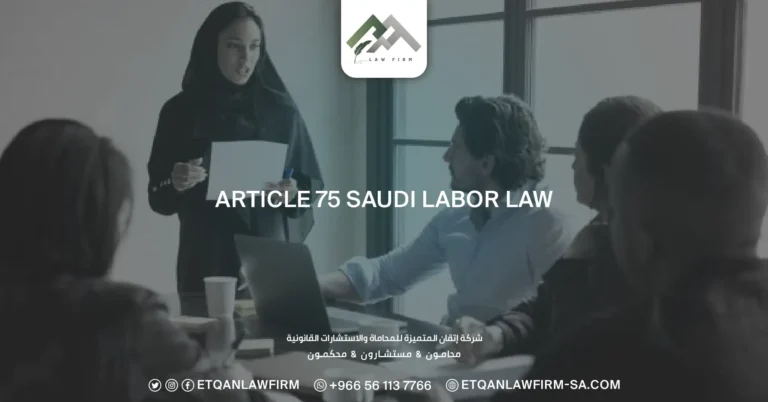Article 75 Saudi Labor Law