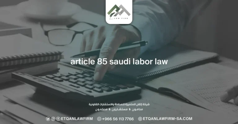Article 85 Saudi Labor Law
