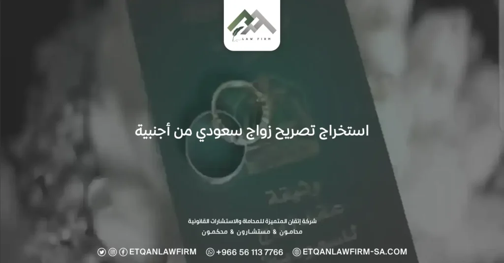 استخراج تصريح زواج سعودي من أجنبية