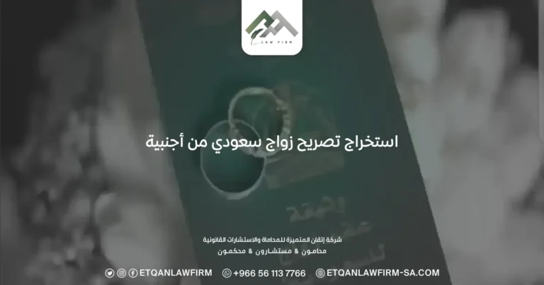 استخراج تصريح زواج سعودي من أجنبية