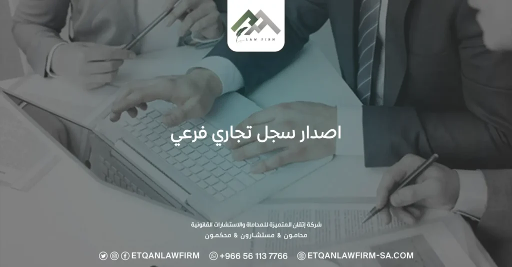 اصدار سجل تجاري فرعي