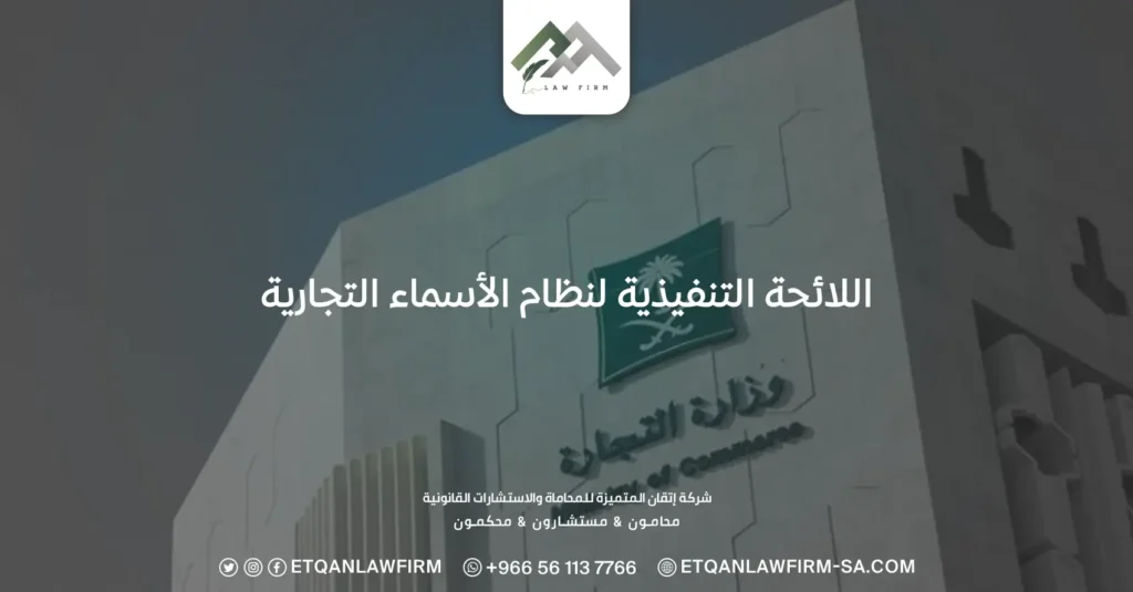 اللائحة التنفيذية لنظام الأسماء التجارية