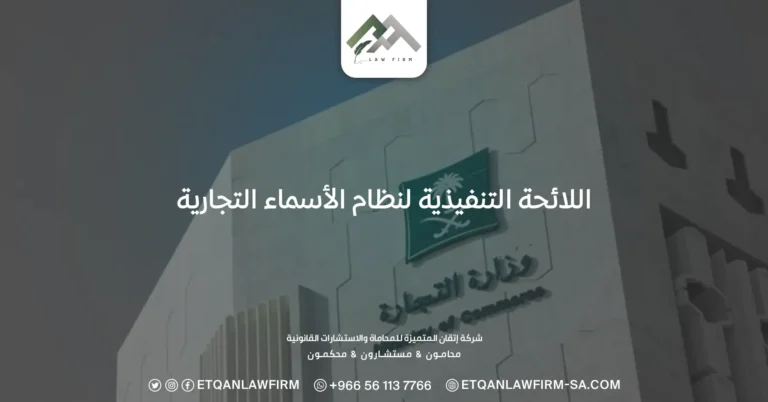 اللائحة التنفيذية لنظام الأسماء التجارية
