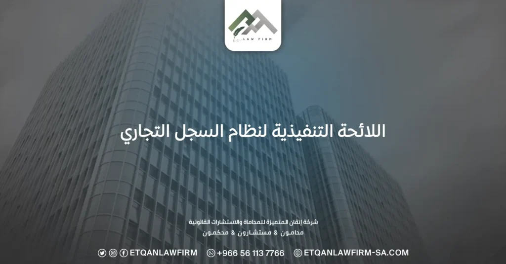 اللائحة التنفيذية لنظام السجل التجاري