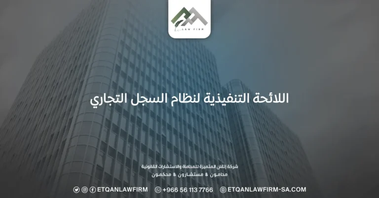 اللائحة التنفيذية لنظام السجل التجاري