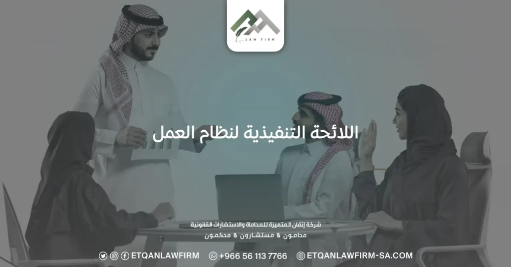 اللائحة التنفيذية لنظام العمل السعودي