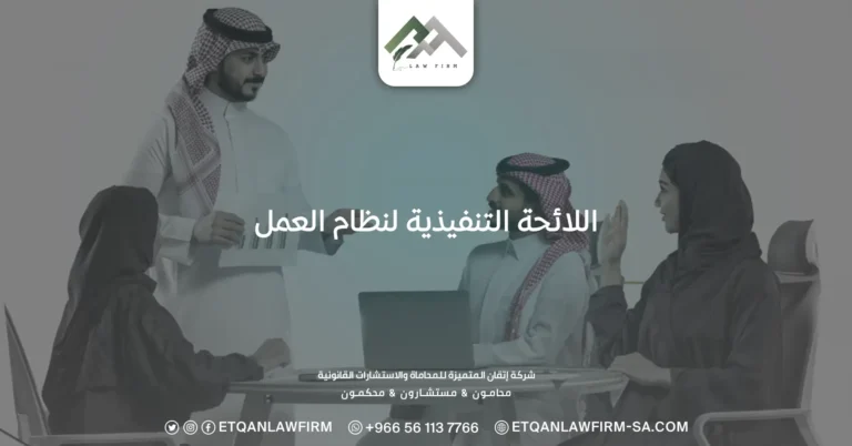 اللائحة التنفيذية لنظام العمل السعودي