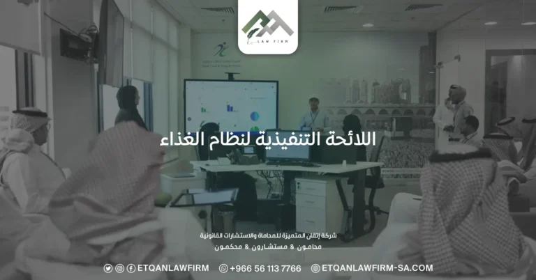 اللائحة التنفيذية لنظام الغذاء