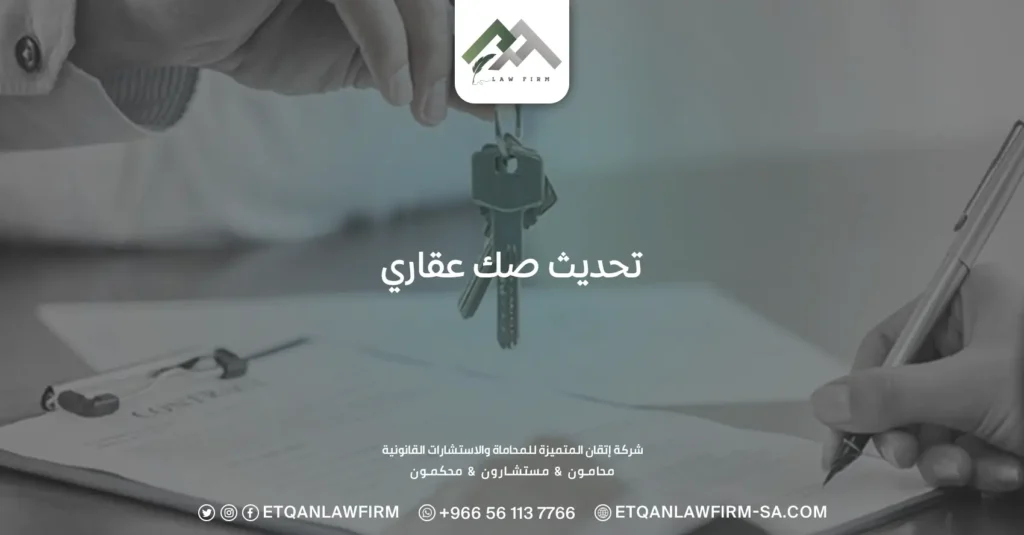 تحديث صك عقاري