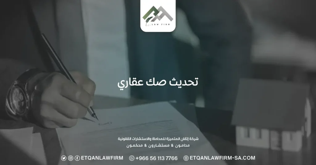 تحديث صك عقاري