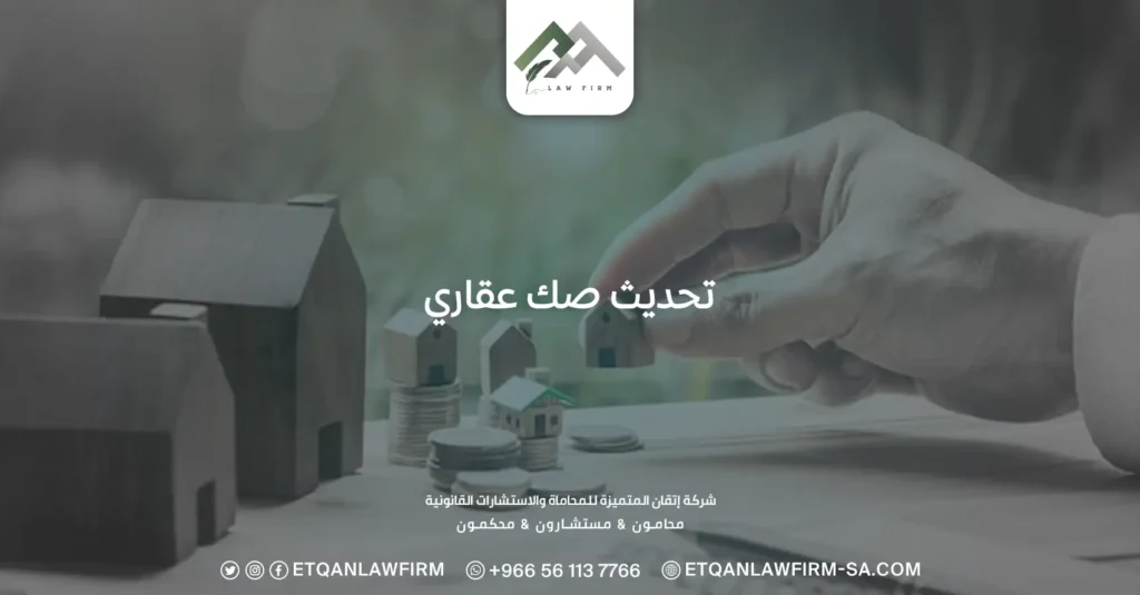 تحديث صك عقاري