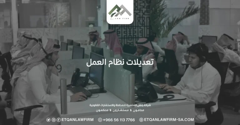 تعديلات نظام العمل السعودي