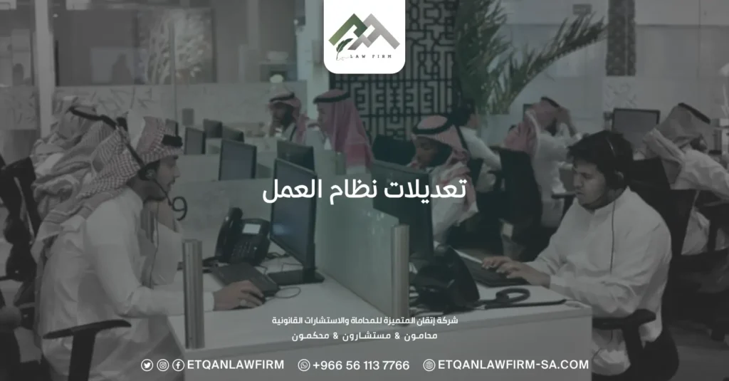 تعديلات نظام العمل