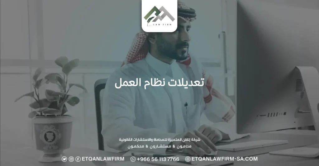 تعديلات نظام العمل