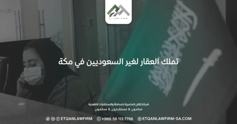 تملك العقار لغير السعوديين في مكة