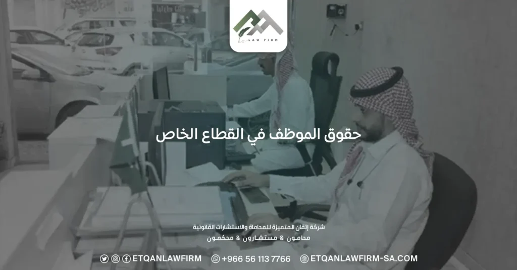 حقوق الموظف في القطاع الخاص