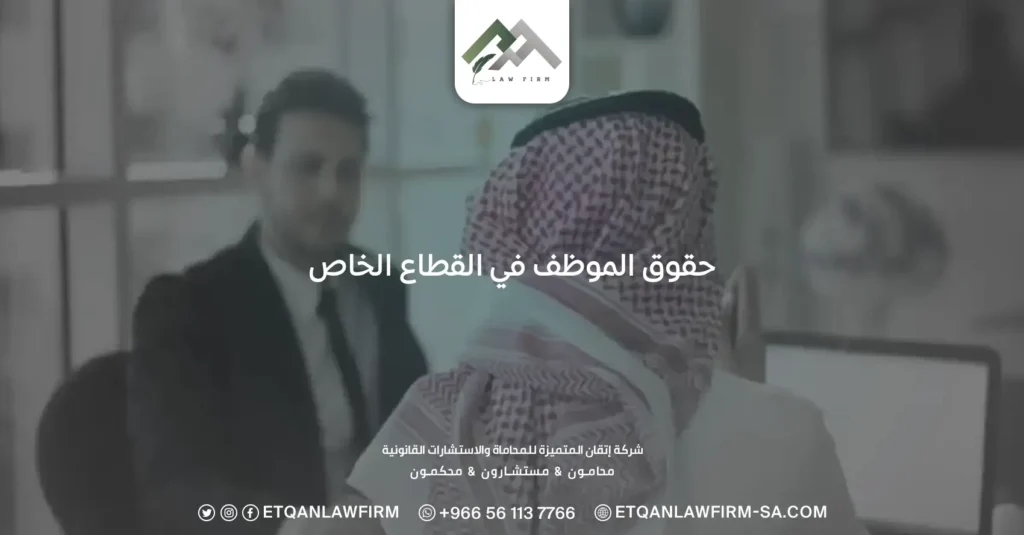 حقوق الموظف في القطاع الخاص