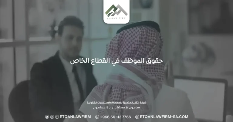 حقوق الموظف في القطاع الخاص