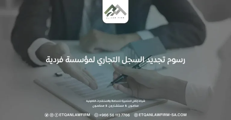 رسوم تجديد السجل التجاري لمؤسسة فردية