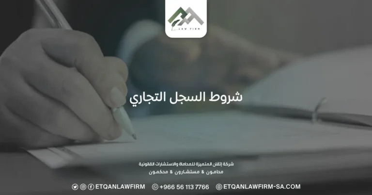 شروط السجل التجاري