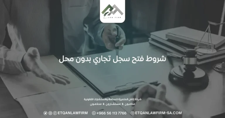 شروط فتح سجل تجاري بدون محل