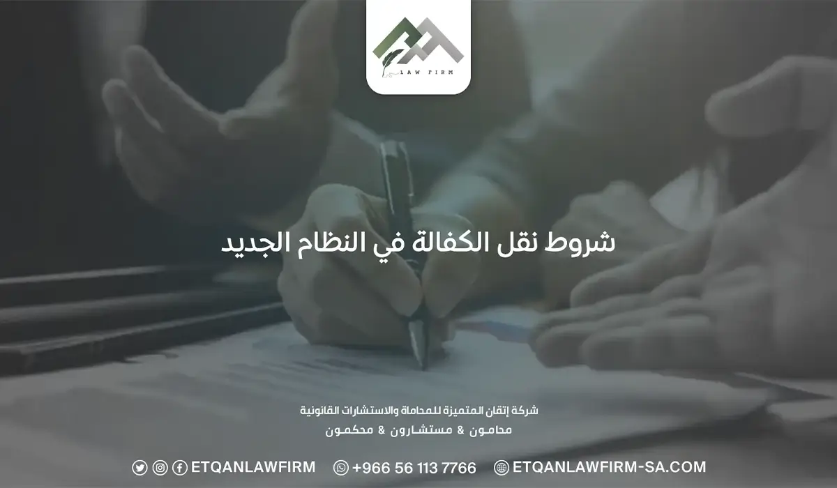 شروط نقل الكفالة في النظام الجديد